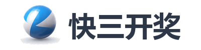 快三开奖